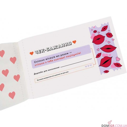 Чекова книжка бажань для пари: Романтика