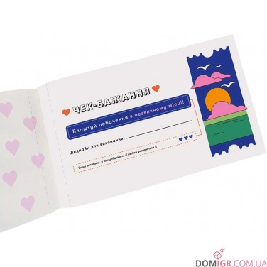 Чекова книжка бажань для пари: Романтика