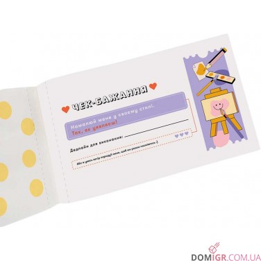 Чекова книжка бажань для пари: Романтика