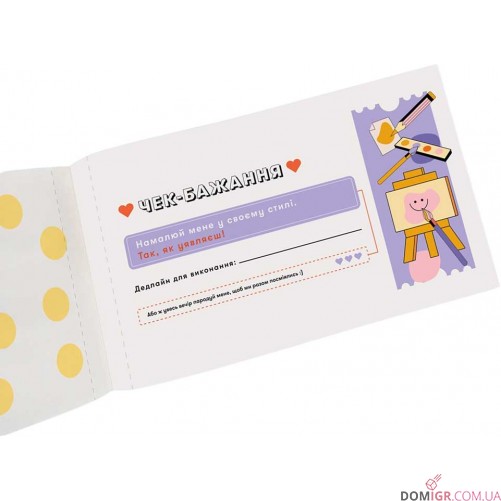 Чекова книжка бажань для пари: Романтика