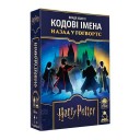Кодові імена: Назад у Гоґвортс