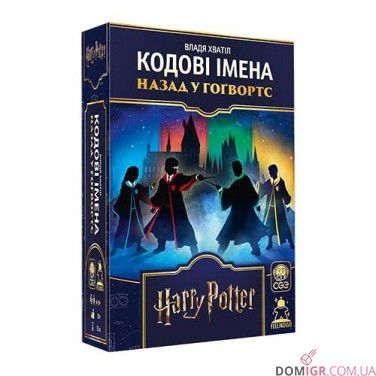 Купить Кодові імена: Назад у Гоґвортс Кодові імена: Назад у Гоґвортс