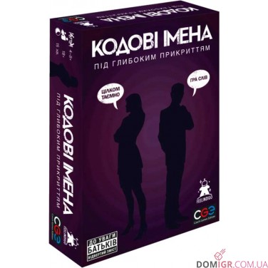 Купить Кодові імена: Під глибоким прикриттям Кодові імена: Під глибоким прикриттям