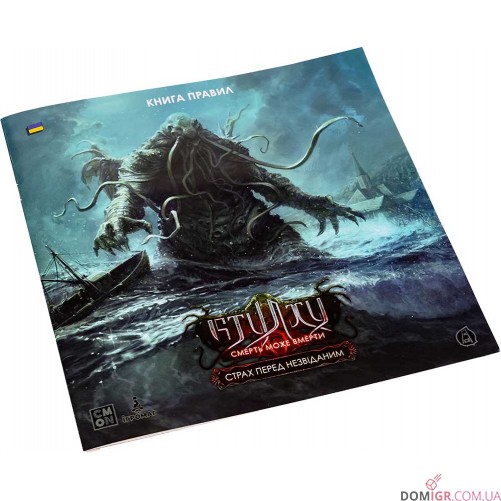 Ктулху: Смерть може вмерти — Страх перед незвіданим