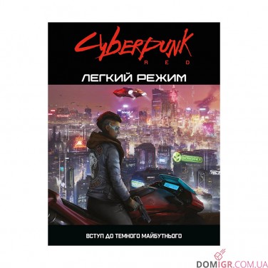 Cyberpunk Red: Легкий режим — Швидкий старт 