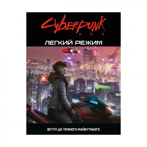 Cyberpunk Red: Легкий режим — Швидкий старт 