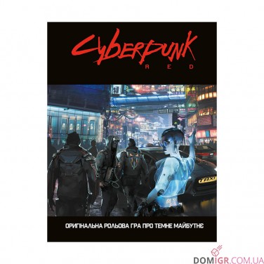 Cyberpunk Red: Легкий режим — Швидкий старт 