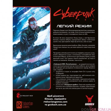 Cyberpunk Red: Легкий режим — Швидкий старт 