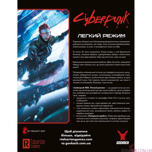 Cyberpunk Red: Легкий режим — Швидкий старт 