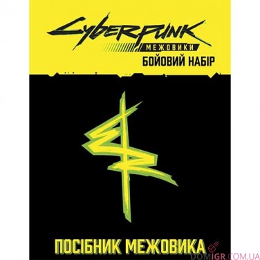 Cyberpunk: Межовики — Бойовий набір