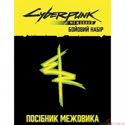 Cyberpunk: Межовики — Бойовий набір