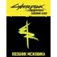 Cyberpunk: Межовики — Бойовий набір