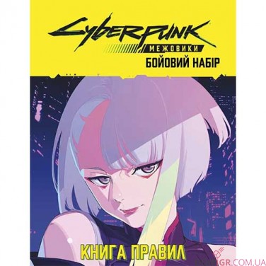 Cyberpunk: Межовики — Бойовий набір
