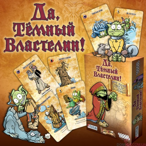 Так, темний Володарю! (Так, Господарю)
