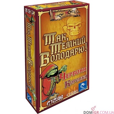 Так, Темний Володарю! Червона коробка