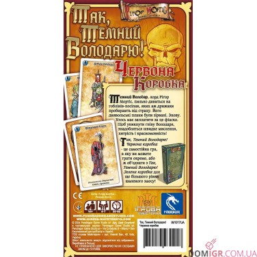 Так, Темний Володарю! Червона коробка