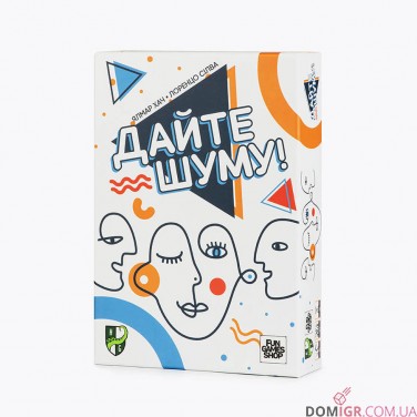 Дайте шуму!