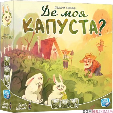 Де моя КАПУСТА?