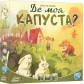 Де моя КАПУСТА?
