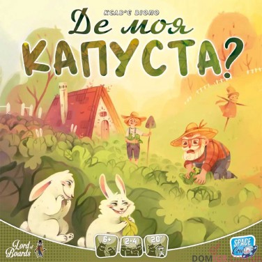 Де моя КАПУСТА?