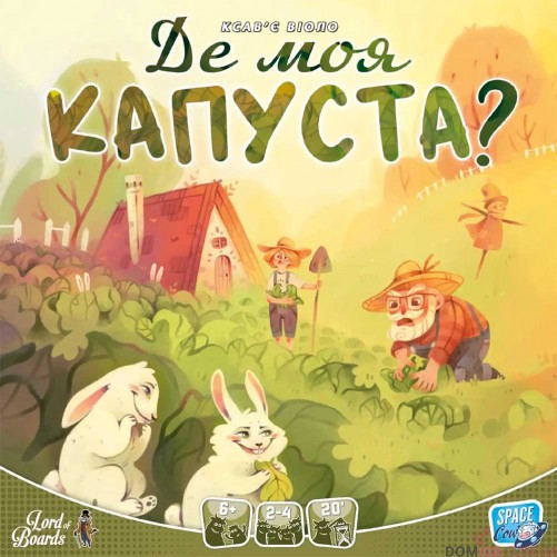 Де моя КАПУСТА?