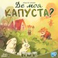Де моя КАПУСТА?