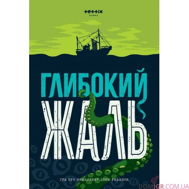 Глибокий жаль + доповнення "Жалюгідні щупальця" 