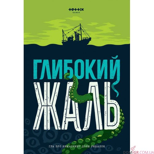 Глибокий жаль + доповнення "Жалюгідні щупальця" 