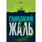 Глибокий жаль + доповнення "Жалюгідні щупальця" 