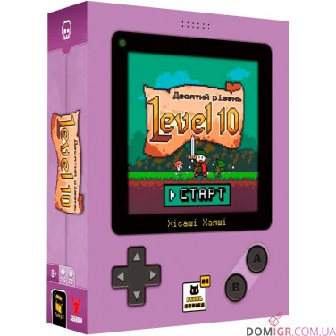 Десятий рівень