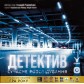 Детектив: Сучасне розслідування