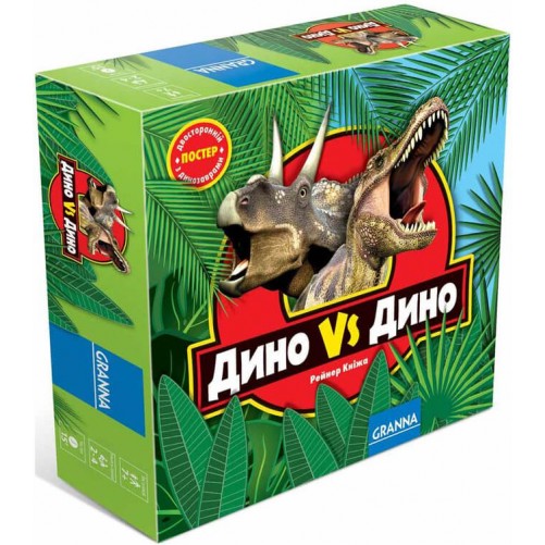 Діно vs Діно