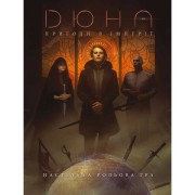 Дюна: Пригоди в Імперії — книга правил