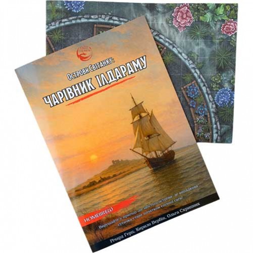 Пригода «Чарівник Ілдараму»