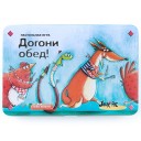 Догони обед!