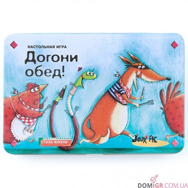 Догони обед!