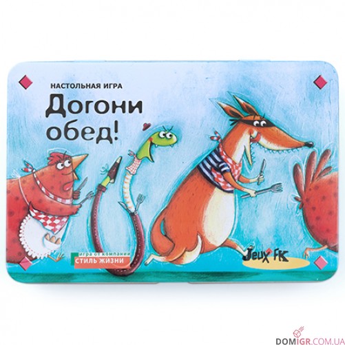 Догони обед!