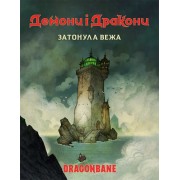 Демони і дракони: Швидкий старт — Затонула вежа