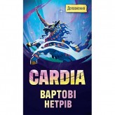Дуель в місті Кардія: Вартові нетрів