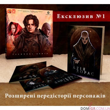 Дюна: Таємниці домів - Ексклюзивні бонуси до гри 