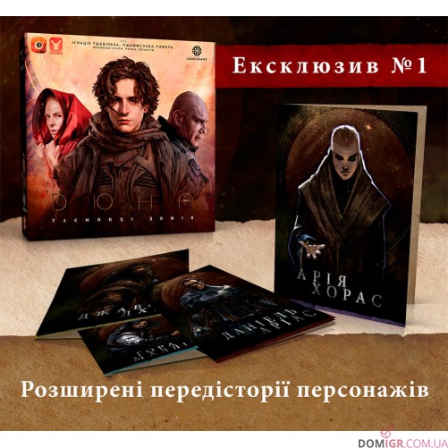 Дюна: Таємниці домів - Ексклюзивні бонуси до гри 