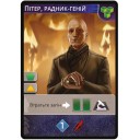 Dune: Імперіум - Безсмертя  — Промокарта "Пітер, радник-геній"