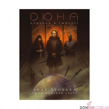 Дюна: Пригоди в Імперії — Швидкий старт