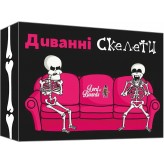 Диванні скелети