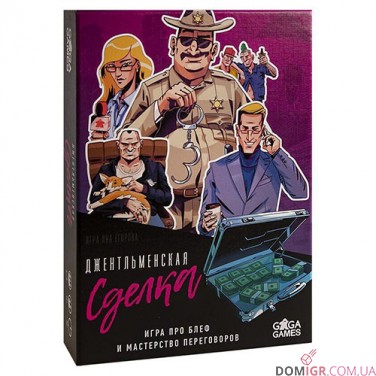 Джентльменская сделка