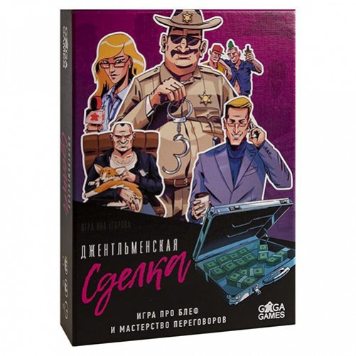 Джентльменская сделка