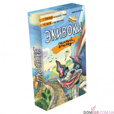 Еківоки. Повний вперед!