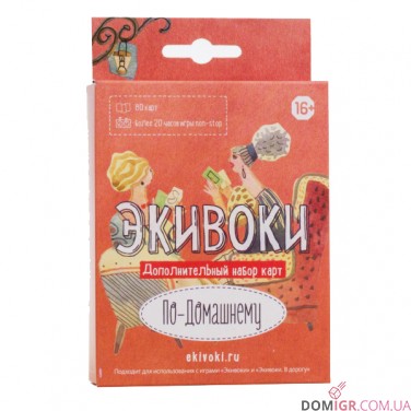Экивоки. По-домашнему