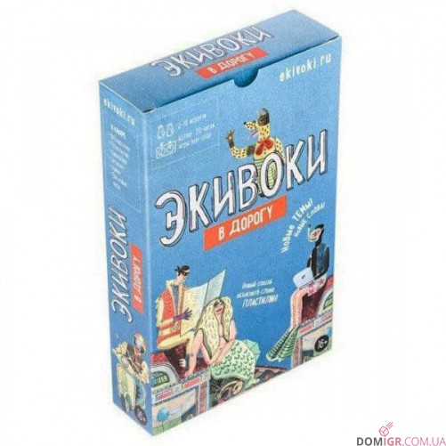 Экивоки в Дорогу