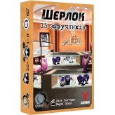 Шерлок: 13 заручників Купить Шерлок: 13 заручників (Серія настільних ігор Шерлок)